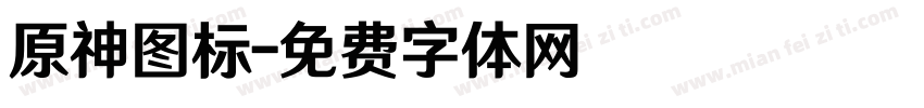 原神图标字体转换