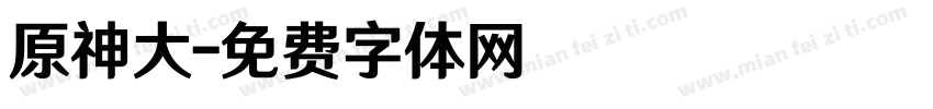 原神大字体转换