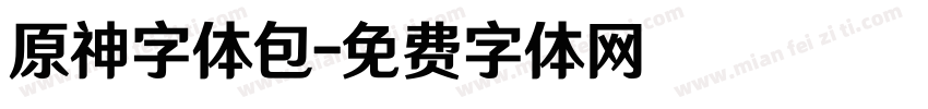 原神字体包字体转换