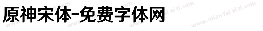 原神宋体字体转换