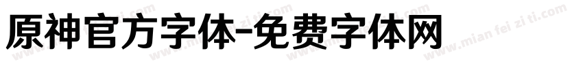 原神官方字体字体转换