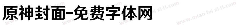 原神封面字体转换