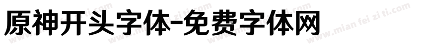 原神开头字体字体转换