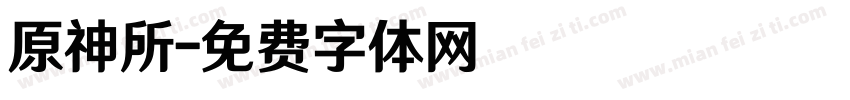 原神所字体转换