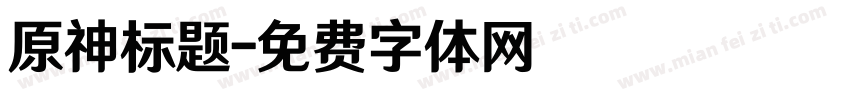 原神标题字体转换