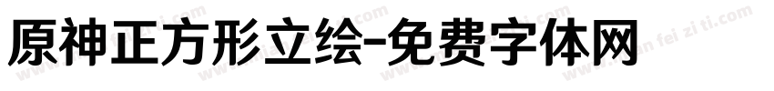 原神正方形立绘字体转换