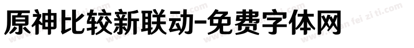 原神比较新联动字体转换