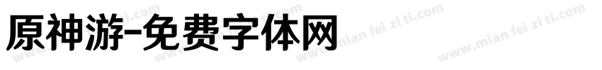 原神游字体转换