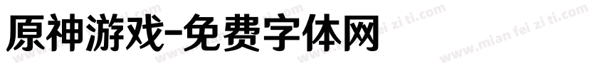 原神游戏字体转换