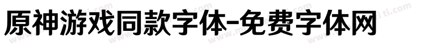 原神游戏同款字体字体转换
