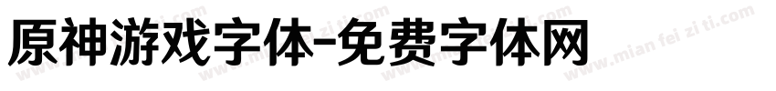 原神游戏字体字体转换