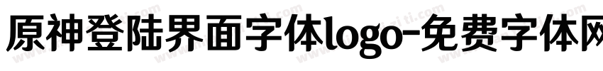 原神登陆界面字体logo字体转换