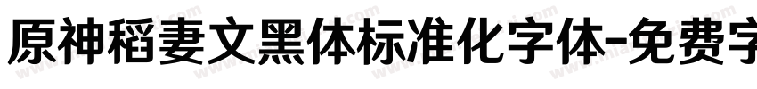 原神稻妻文黑体标准化字体字体转换