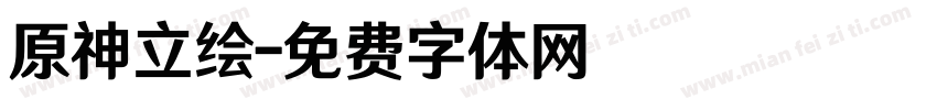 原神立绘字体转换