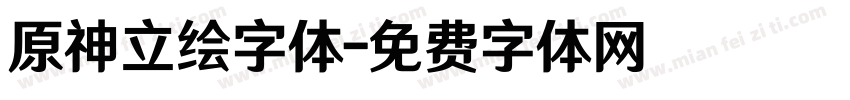 原神立绘字体字体转换