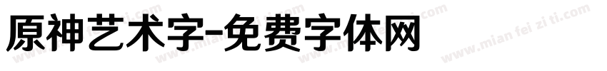 原神艺术字字体转换