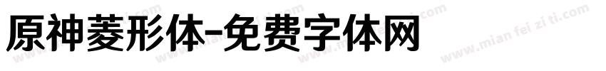 原神菱形体字体转换