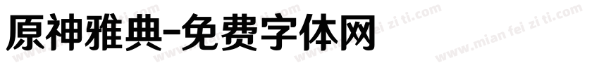 原神雅典字体转换