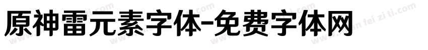 原神雷元素字体字体转换