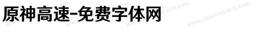 原神高速字体转换
