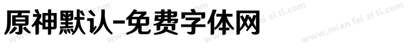 原神默认字体转换