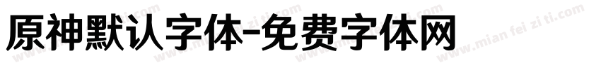 原神默认字体字体转换