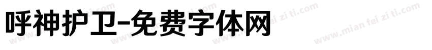 呼神护卫字体转换