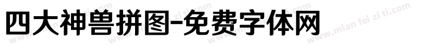 四大神兽拼图字体转换