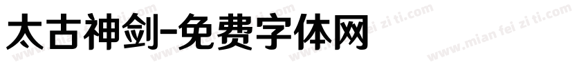 太古神剑字体转换