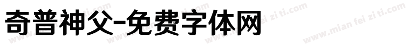 奇普神父字体转换