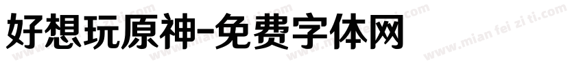 好想玩原神字体转换