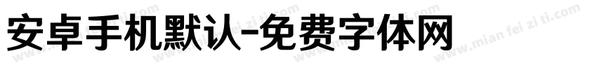 安卓手机默认字体转换