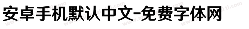 安卓手机默认中文字体转换
