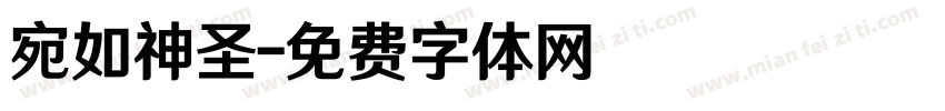 宛如神圣字体转换
