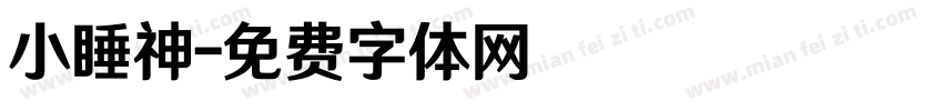 小睡神字体转换