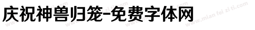 庆祝神兽归笼字体转换