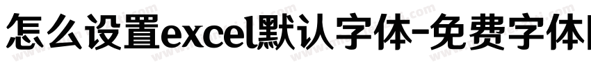 怎么设置excel默认字体字体转换
