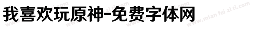 我喜欢玩原神字体转换