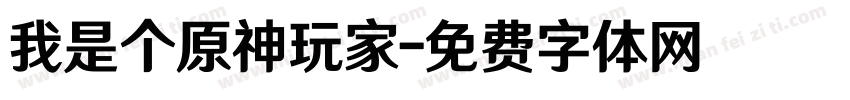 我是个原神玩家字体转换