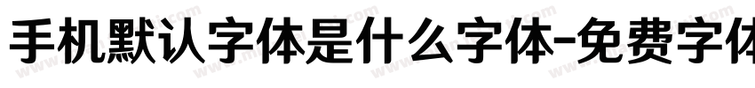 手机默认字体是什么字体字体转换