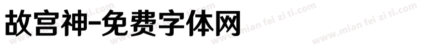 故宫神字体转换