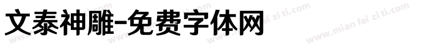 文泰神雕字体转换