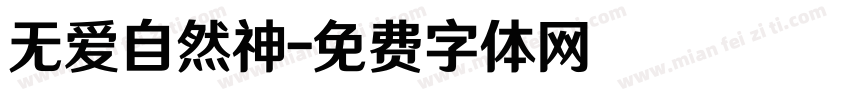无爱自然神字体转换