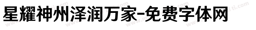 星耀神州泽润万家字体转换