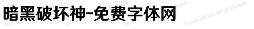 暗黑破坏神字体转换