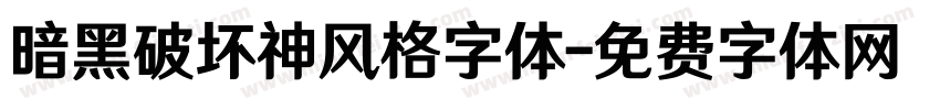 暗黑破坏神风格字体字体转换