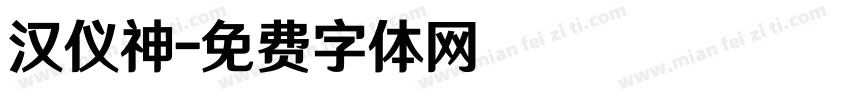 汉仪神字体转换