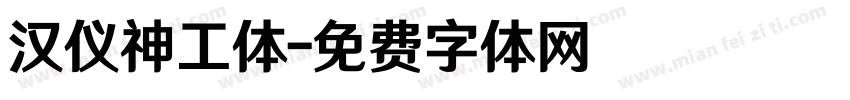 汉仪神工体字体转换