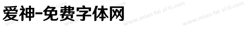 爱神字体转换