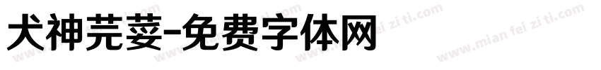 犬神芫荽字体转换